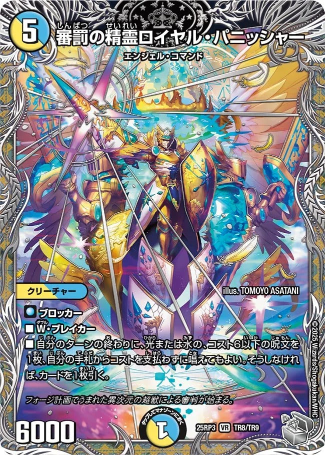 審罰の精霊ロイヤル・パニッシャー(DM25EX3 TR8/TR9)