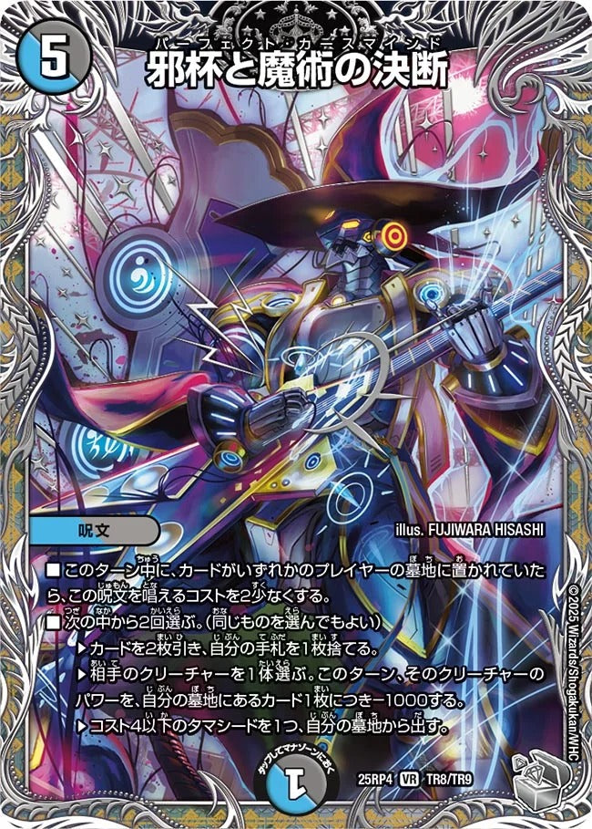 邪杯と魔術の決断(DM25EX3 TR8/TR9)