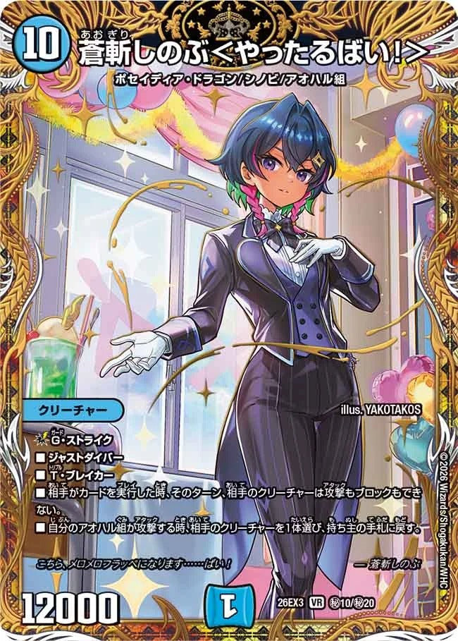 蒼斬しのぶ<やったるばい!>(秘10/秘20)