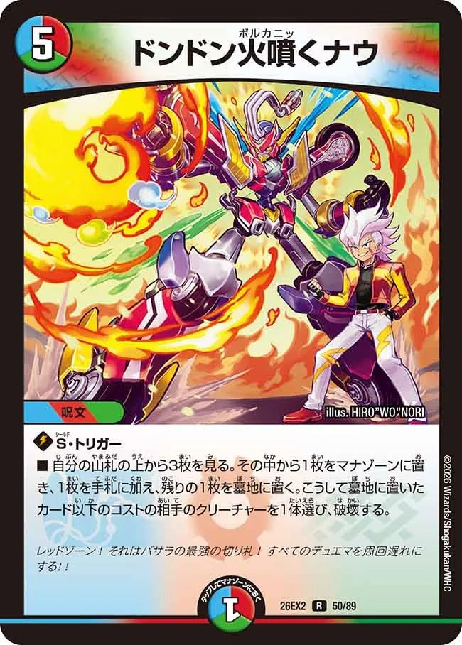 ドンドン火噴くナウ(50/89)