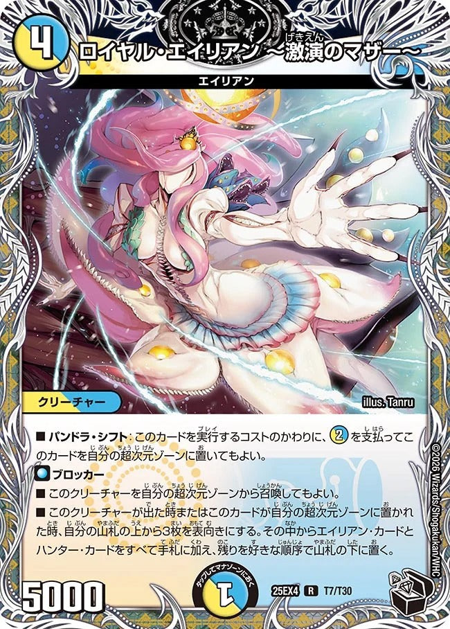 ロイヤル・エイリアン ~激演のマザー~(T7/T30)