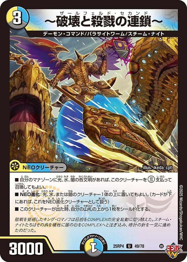 ~破壊と殺戮の連鎖~(49/78)