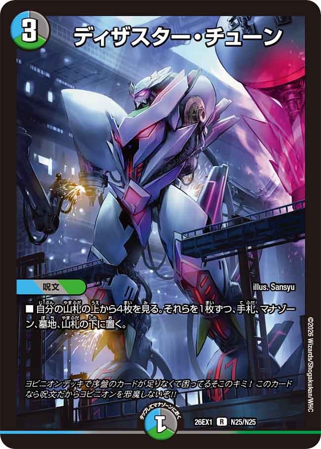 ※傷あり商品 ディザスター・チューン(N25/N25)