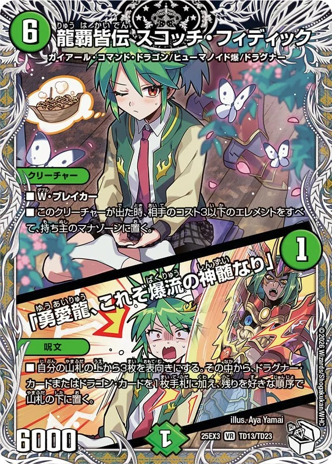 龍覇皆伝 スコッチ・フィディック / 「勇愛龍、これぞ爆流の神髄なり」(TD13/TD23)