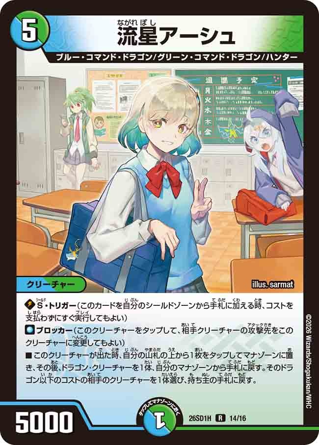 流星アーシュ(DM26SD1 14/16)