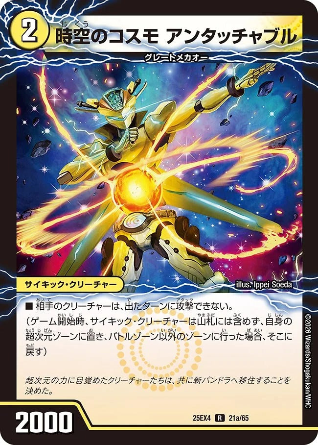 時空のコスモ アンタッチャブル(21/65)