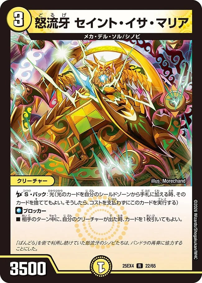 怒流牙 セイント・イサ・マリア(22/65)