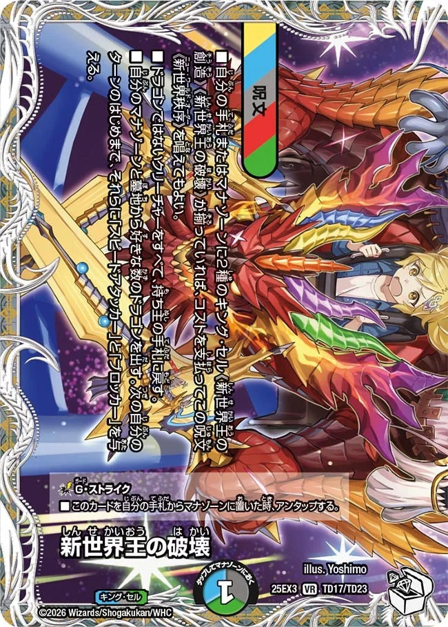 ※傷あり商品 新世界王の破壊(TD17/TD23)