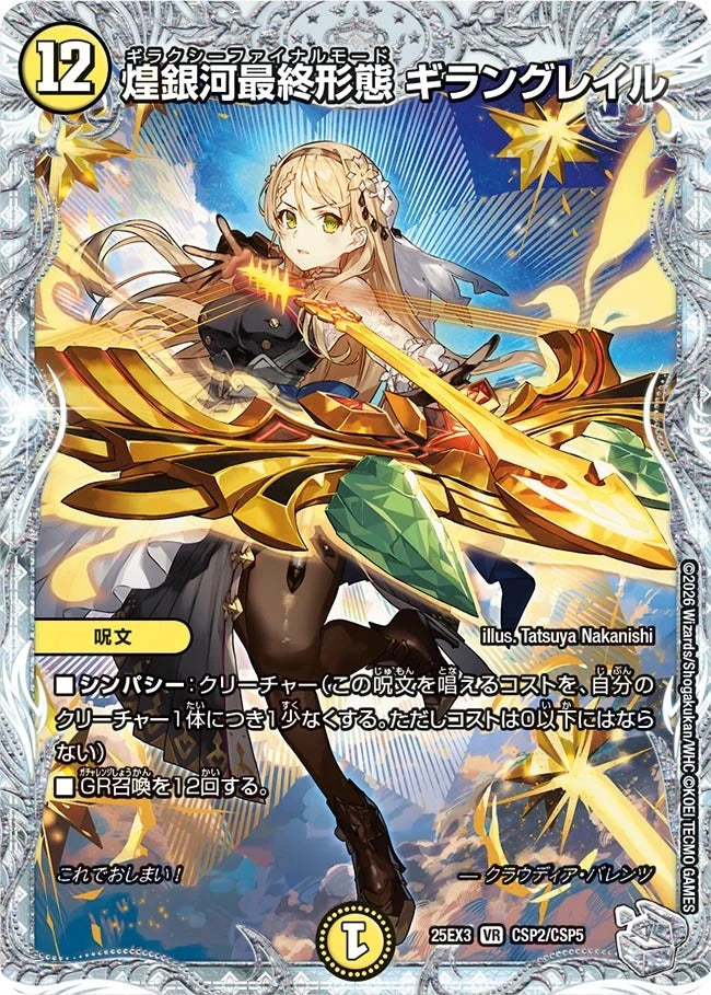 煌銀河最終形態 ギラングレイル(CSP2/CSP5)