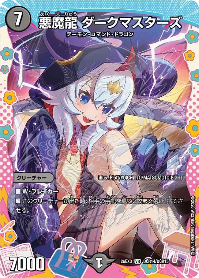 悪魔龍 ダークマスターズ(DCR14/DCR15)