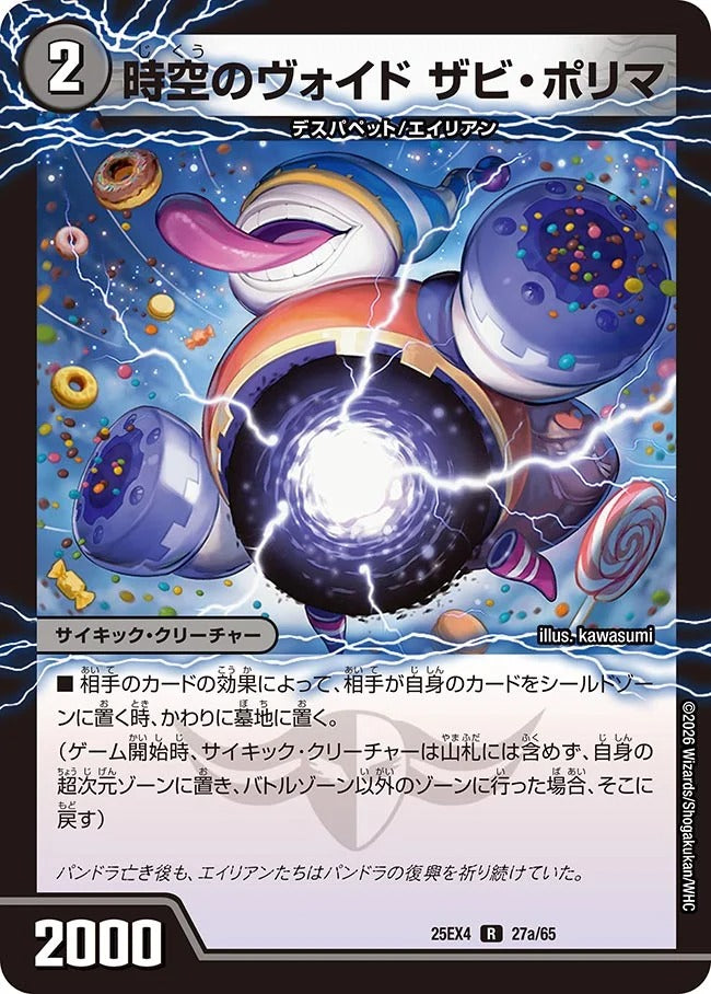 時空のヴォイド ザビ・ポリマ(27/65)