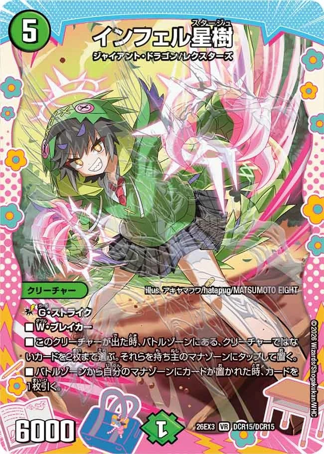 インフェル星樹(DCR15/DCR15)