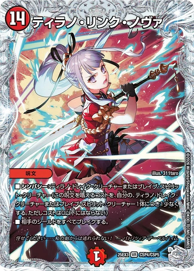 ティラノ・リンク・ノヴァ(CSP4/CSP5)
