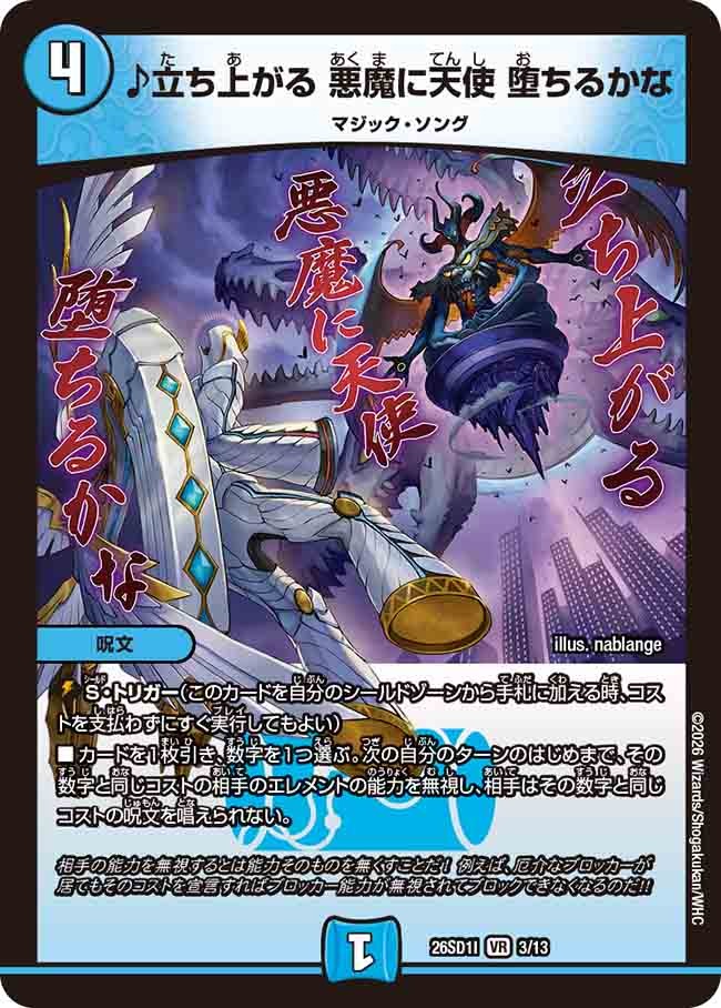 ♪立ち上がる 悪魔に天使 堕ちるかな(DM26SD1 3/13)