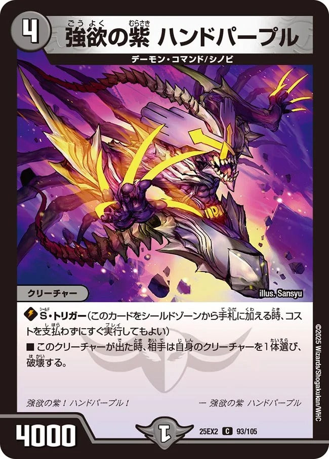強欲の紫 ハンドパープル(93/105)