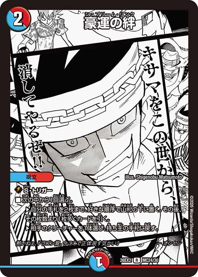 豪運の絆(MC24/30)