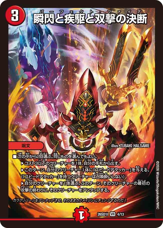 瞬閃と疾駆と双撃の決断(DM26SD1 4/13)