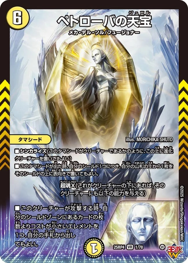 ペトローバの天宝(DM25EX3 1/78)