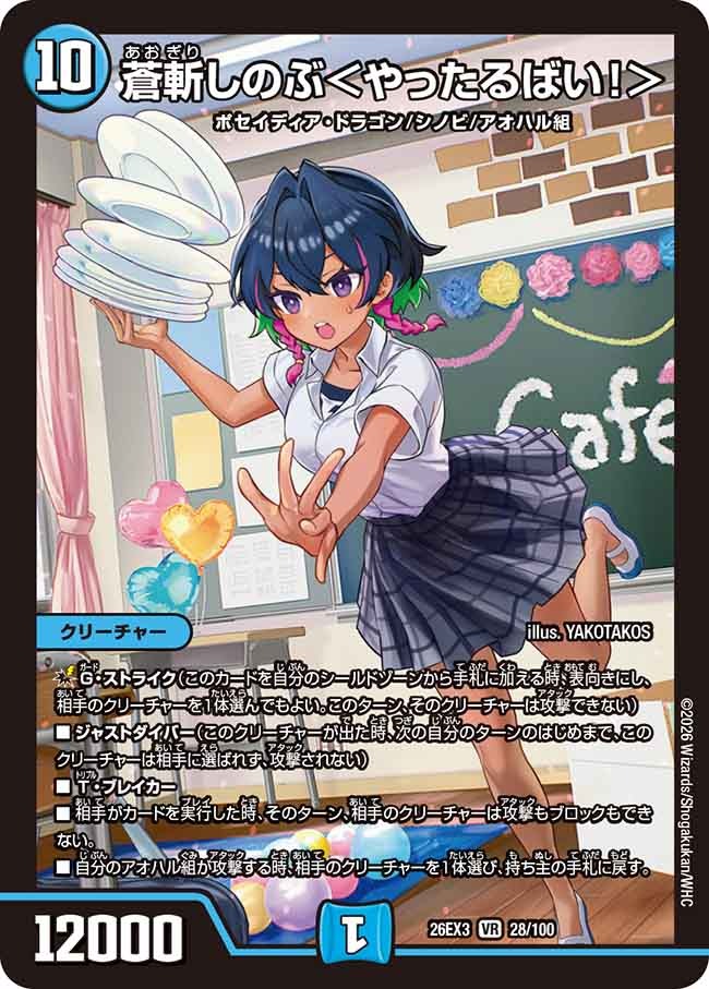 蒼斬しのぶ<やったるばい!>(28/100)