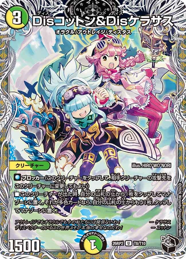 Disコットン&Disケラサス(T8/T10)
