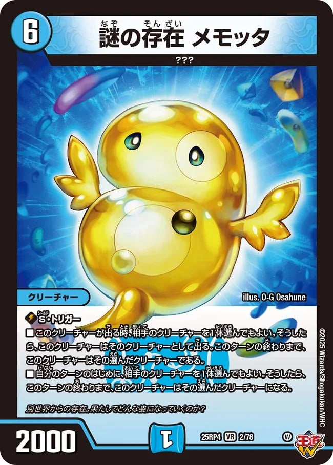 謎の存在 メモッタ(DM25EX3 2/78)