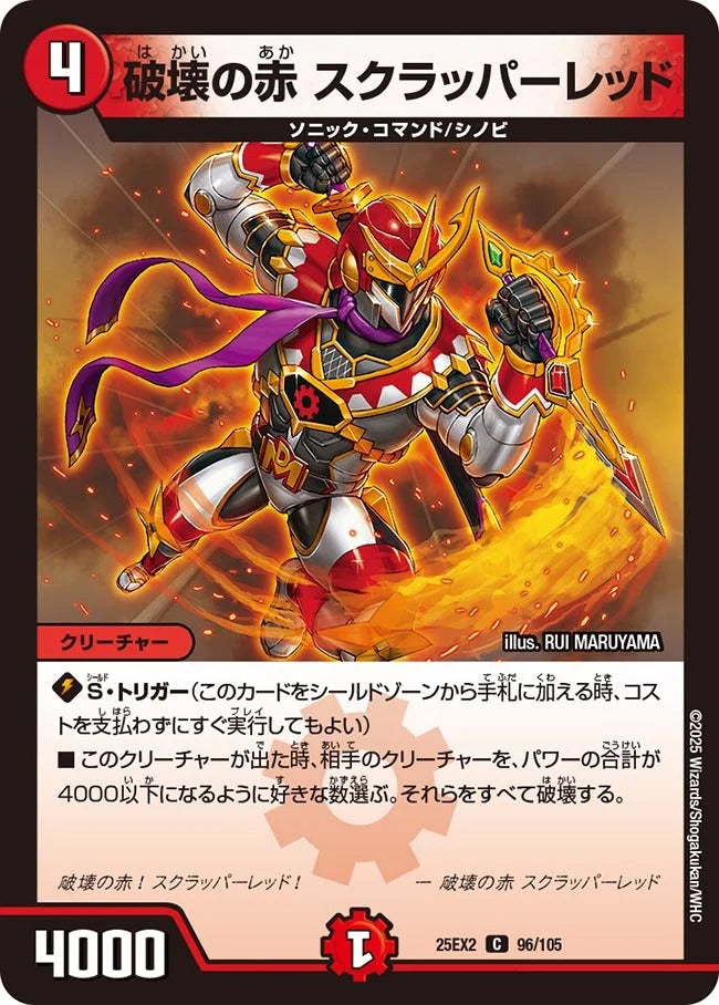 破壊の赤 スクラッパーレッド(96/105)