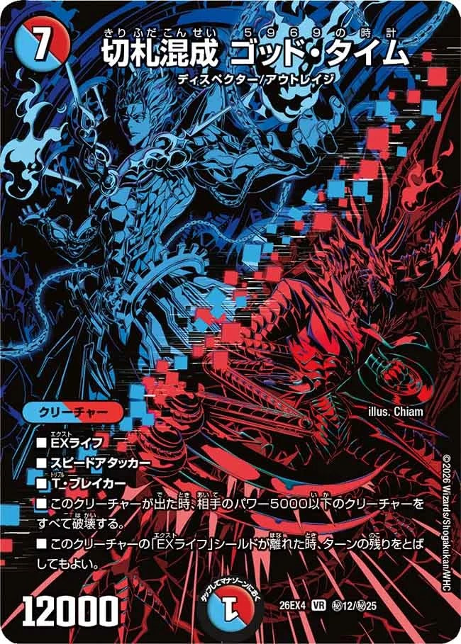 切札混成 ゴッド・タイム(秘12/秘25)