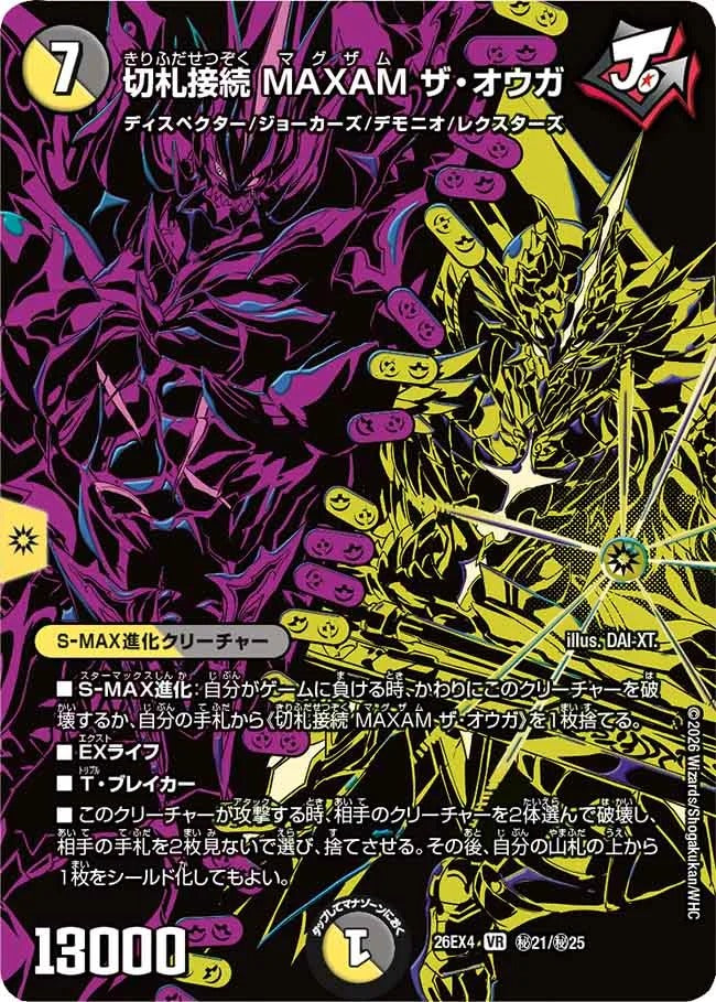 切札接続 MAXAM ザ・オウガ(秘21/秘25)