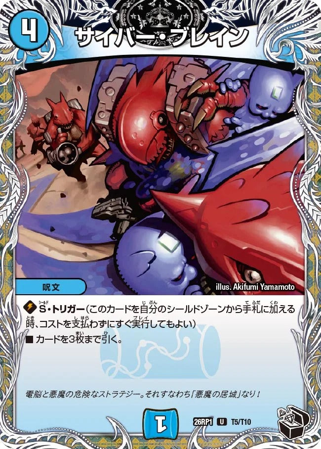 サイバー・ブレイン(T5/T10)