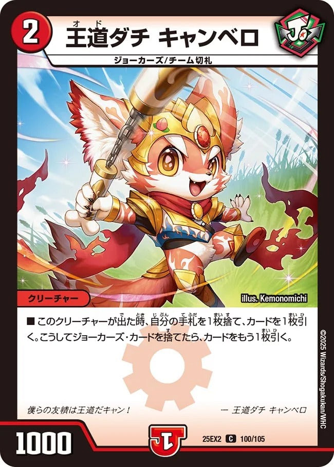王道ダチ キャンベロ(100/105)