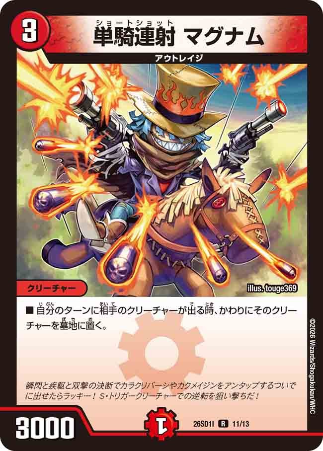 単騎連射 マグナム(DM26SD1 11/13)