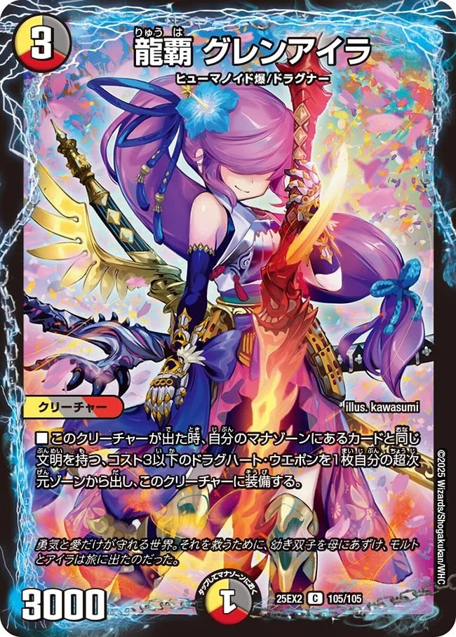 龍覇 グレンアイラ(105/105)