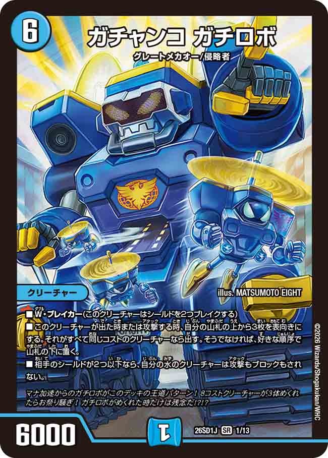 ガチャンコ ガチロボ(DM26SD1 1/13)