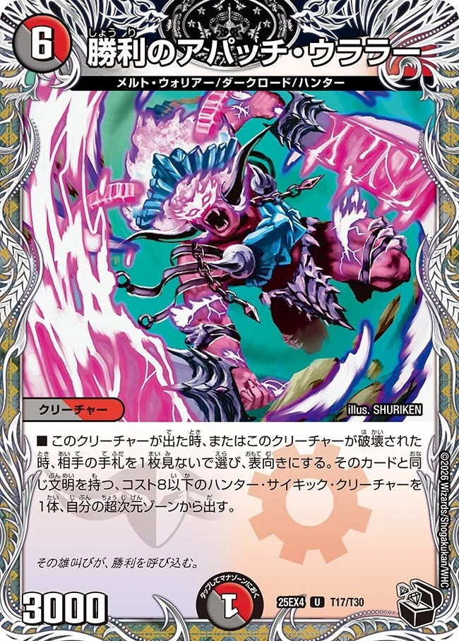 勝利のアパッチ・ウララー(T17/T30)