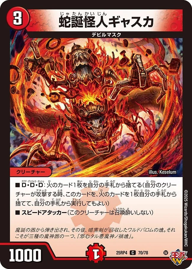 蛇誕怪人ギャスカ(70/78)