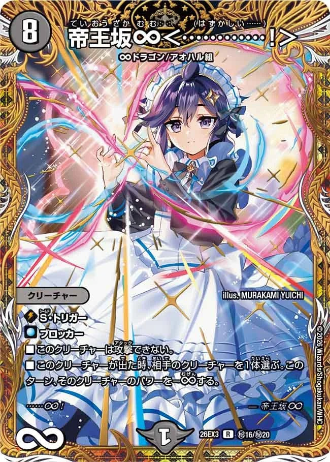 帝王坂∞<…………!>(秘16/秘20)