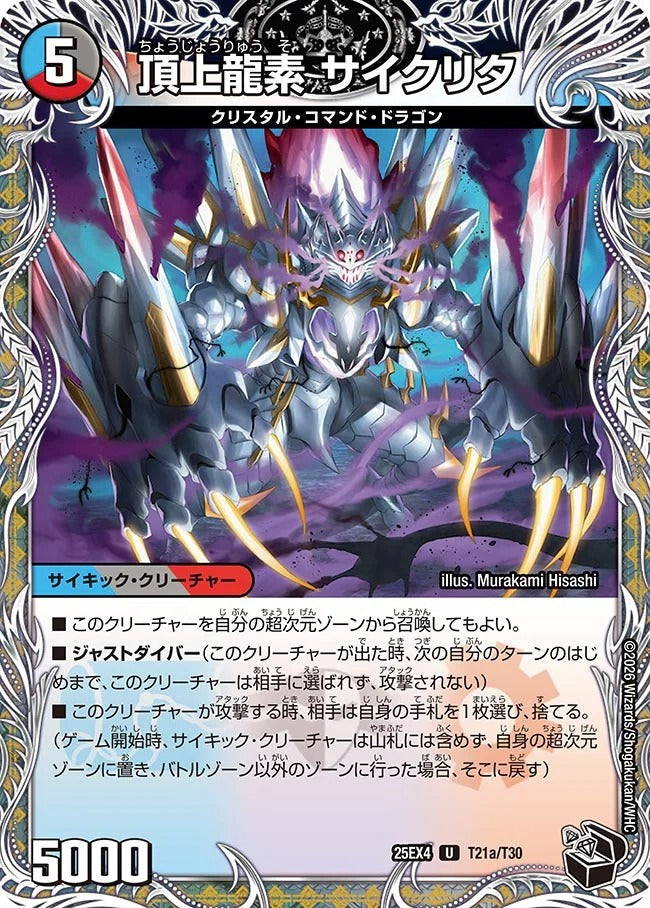 頂上龍素 サイクリタ(T21/T30)