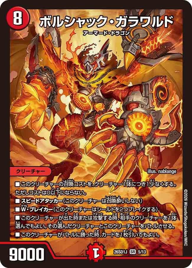 ボルシャック・ガラワルド(DM26SD1 5/13)