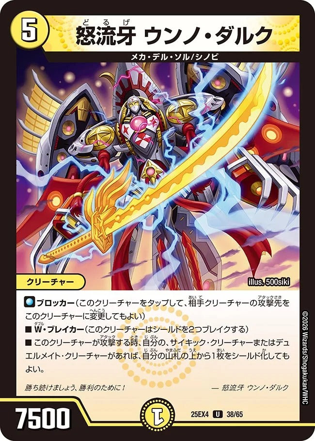 怒流牙 ウンノ・ダルク(38/65)