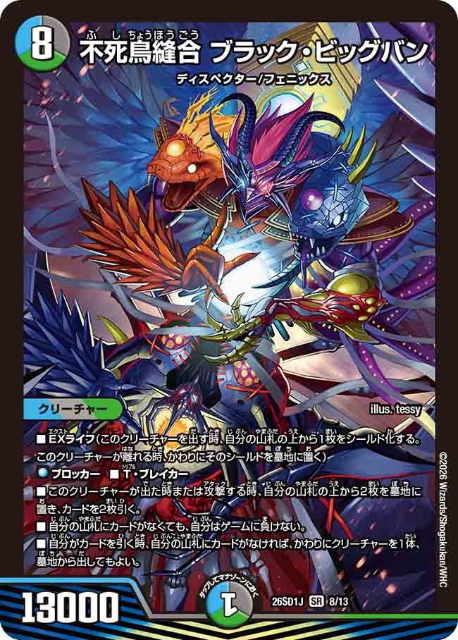 不死鳥縫合 ブラック・ビッグバン(DM26SD1 8/13)