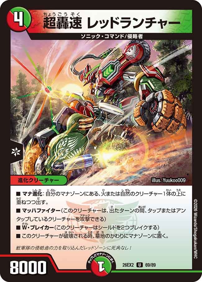 超轟速 レッドランチャー(69/89)