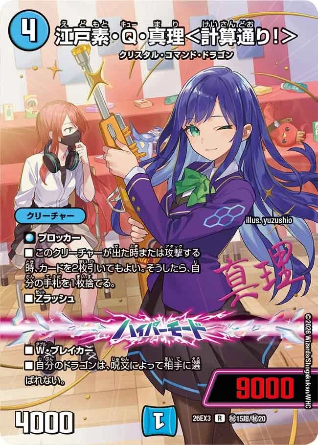 江戸素・Q・真理<計算通り!>(秘15超/秘20)