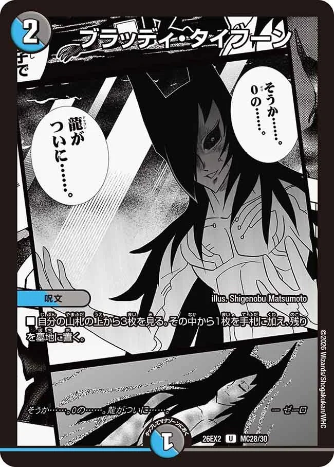 ブラッディ・タイフーン(MC28/30)