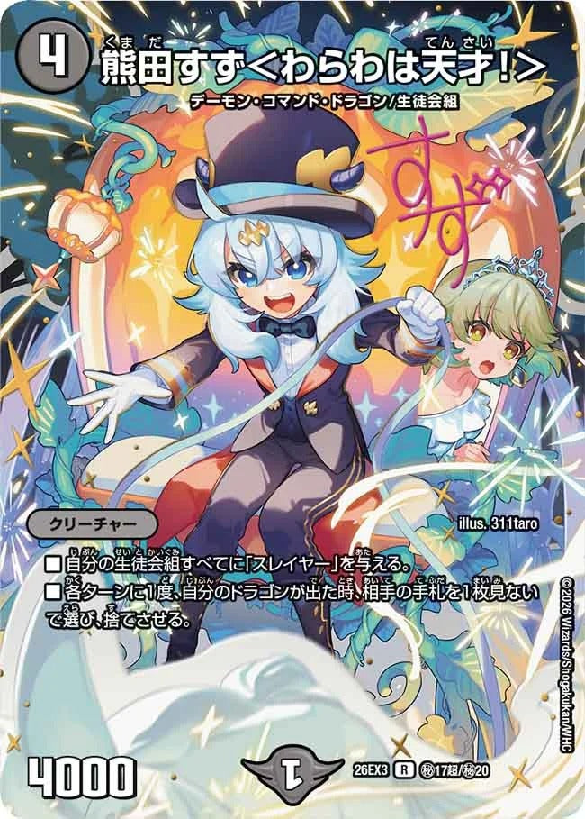 熊田すず<わらわは天才!>(秘17超/秘20)