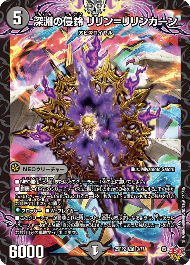 深淵の侵鈴 リリン=リリンカーン(DM25EX3 3/77)