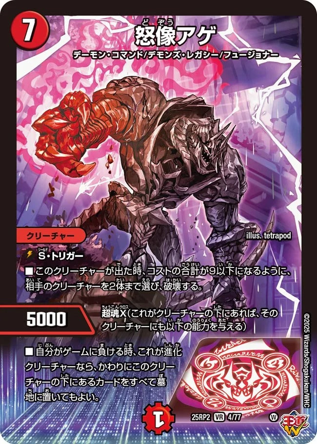 怒像アゲ(DM25EX3 4/77)