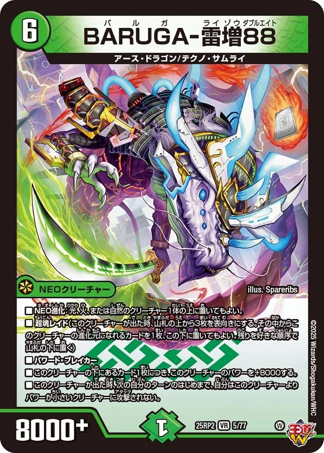 BARUGA-雷増88(DM25EX3 5/77)