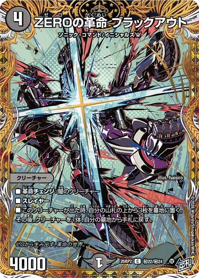 ZEROの革命 ブラックアウト(秘22/秘24)