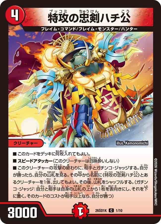 特攻の忠剣ハチ公(DM26SD1 1/10)