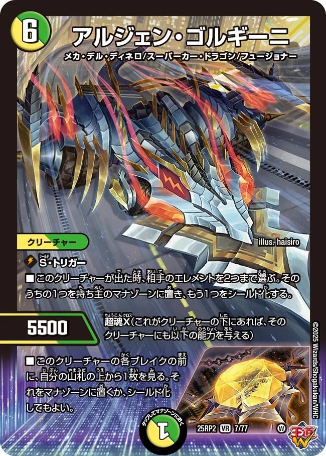 アルジェン・ゴルギーニ(DM25EX3 7/77)
